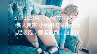 STP31394 【瘦猴先生探花】新人良家 小姐姐挺漂亮，酒足饭饱，强迫推倒，逼逼粉