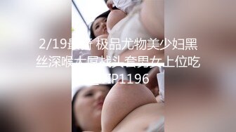 2/19最新 极品尤物美少妇黑丝深喉大屌战头套男女上位吃逼VIP1196