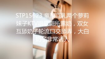 STP15623 童颜巨乳两个萝莉妹子KTV唱歌厕所露奶，双女互舔奶子轮流口交舔弄，大白奶子非常诱人