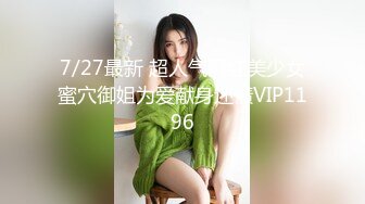 7/27最新 超人气网红美少女蜜穴御姐为爱献身还债VIP1196