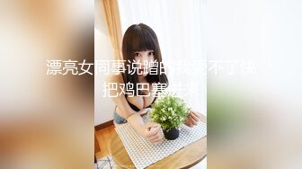 ⚫️⚫️顶级女模私拍，真实写照社极品S级身材小姐姐，全裸试换多套情趣制服，坚挺美乳无毛一线天鲍鱼4K画质美轮美奂