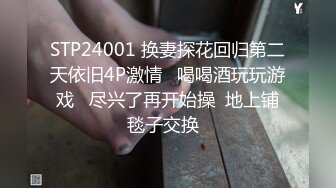 STP24001 换妻探花回归第二天依旧4P激情   喝喝酒玩玩游戏   尽兴了再开始操  地上铺毯子交换  