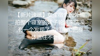 身材很棒的苗条眼镜美少妇，道具一自慰就呻吟不止，趴下给老公口，技术好很会吃，深喉怼嘴