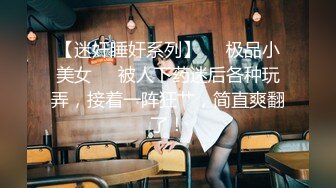 极品萝莉美乳女神【瑶瑶baby】震撼回归，随机勾搭陌生人带回家激情啪啪，敏感小穴操到白浆四溢(2)