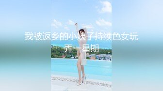 我被返乡的小姨子持续色女玩弄一星期