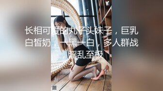 《高能预警✿重磅》网红几十万粉身材颜值巅峰比女人还女人极品T【赵汝珍】最新私拍，紫薇啪啪被四眼直男进入画面好有初恋般的感觉