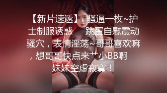 淫乱极品御姐【成都柳岩36D】风骚巨乳~多场收费房~情趣丝袜~舔逼口交~无套啪啪干【54V】 (25)