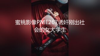 蜜桃影像PME267诱奸刚出社会的女大学生