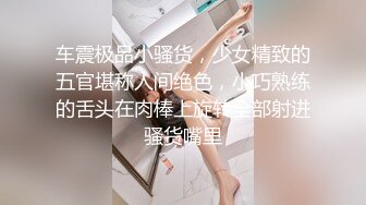 【超顶❤️禁忌乱伦】高中表妹是我女友 操着萝莉女友却幻想她闺蜜 超刺激兴奋输出