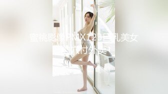 蜜桃影像PMX123巨乳美女肉穴付外卖