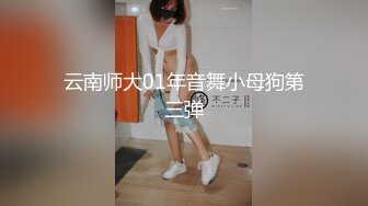 云南师大01年音舞小母狗第三弹