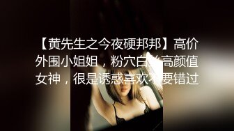 【黄先生之今夜硬邦邦】高价外围小姐姐，粉穴白丝高颜值女神，很是诱惑喜欢不要错过