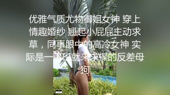 优雅气质尤物御姐女神 穿上情趣婚纱 翘起小屁屁主动求草，同事眼中的高冷女神 实际是一下班就来求操的反差母狗