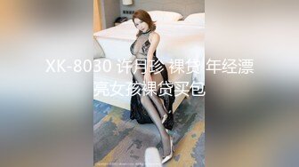 XK-8030 许月珍 裸贷 年经漂亮女孩裸贷买包