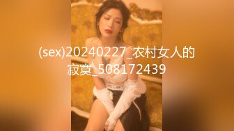 (sex)20240227_农村女人的寂寞_508172439