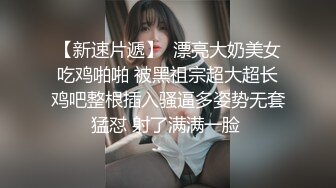 漂亮大奶美女 啊啊 好舒服 老公用力 干我 吊我 轻点别让人听到 被大鸡吧无套输出