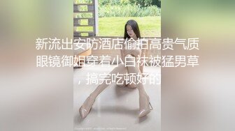 百度云XM流出视图❤️零零后反差婊美女宋绮玉与男友自拍性爱视频男友鸡巴不够大要自己抓个小棒棒刺激 (5)