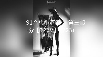 ❤️91合集小汇总❤️第三部分【926V】 (223)