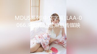 MDUS系列[中文字幕].LAA-0066.来发和好炮.麻豆传媒映画