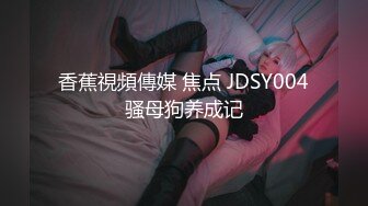 香蕉視頻傳媒 焦点 JDSY004骚母狗养成记