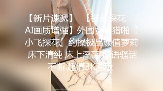 极品身材粉嫩女友彻底被征服，直呼好深、好大