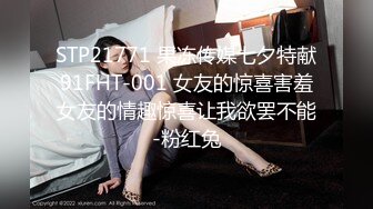 STP21771 果冻传媒七夕特献91FHT-001 女友的惊喜害羞女友的情趣惊喜让我欲罢不能-粉红兔