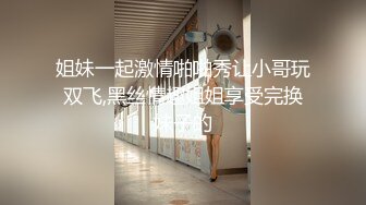 -约啪全景直播偷拍双飞激战外围情趣黑丝双胞胎姐妹花 (1)