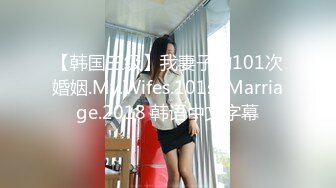 【韩国三级】我妻子的101次婚姻.My.Wifes.101st.Marriage.2018 韩语中文字幕