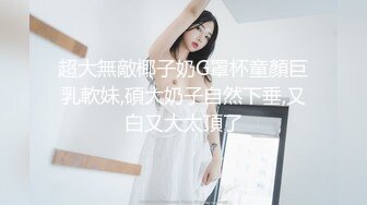 后入坐骑，22岁新婚人妻，淫浆液忒多，湿漉漉的摩擦起来很有快感！