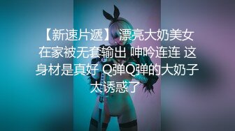 淫女绿妻鬼父乱伦【家有爱女初长成】 亲手把单男处男大鸡巴送进老婆的蜜穴，鸡吧杠杠硬不愧是处男