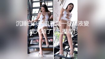 激情性戰女神級魔鬼身材S級爆乳車模 多姿勢連續抽插 撞擊不斷 浪叫不停 完美露臉 高清完整版