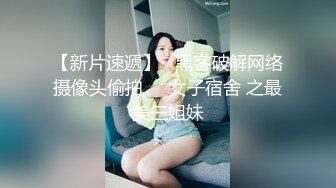 新馬女網紅火爆性愛不雅視頻瘋傳，清純誘人，完美露臉