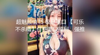 人氣啪啪女王，牛仔褲美臀女神，极品身材，和男友居家操逼，十分诱惑，不要错过！