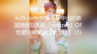 kcf9.com-钟爱无套中出的泰国微胖巨乳妹「jeenzen」OF性爱日常私拍【第七弹】 (3)