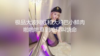 金先生最新约炮激战纹身漂亮网红美女 活泼耐操口爆