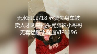 无水印12/18 老婆失身车被卖人才两空摇头晃脑被小哥哥无套猛怼小骚逼VIP1196