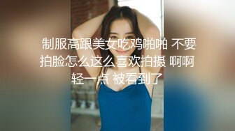 STP23948 只搞嫩妹胸前满纹身顶级女神  腰细坚挺美乳大长腿  简直完美张开腿一顿舔  后入猛操  妹子