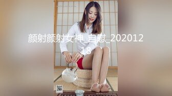 露脸才是王道！人气网红模特儿【许美仁】私拍~被四眼金主各种玩肏