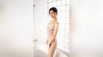 极品身材超美百合！黑丝长腿女s调教性奴小狗，来舔姐姐的脚，完整购买