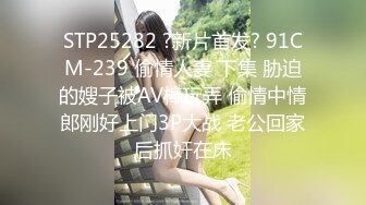 STP25282 ?新片首发? 91CM-239 偷情人妻 下集 胁迫的嫂子被AV棒玩弄 偷情中情郎刚好上门3P大战 老公回家后抓奸在床