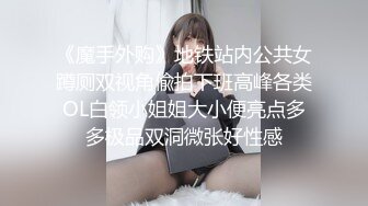 《魔手外购》地铁站内公共女蹲厕双视角偸拍下班高峰各类OL白领小姐姐大小便亮点多多极品双洞微张好性感