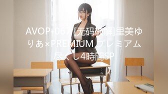 AVOP-067 [无码破解]里美ゆりあ×PREMIUM プレミアム尽くし4時間SP