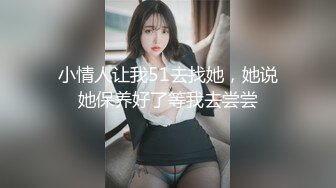 小情人让我51去找她，她说她保养好了等我去尝尝