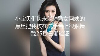 小宝贝们快来脱掉熟女阿姨的黑丝把我按在洗手台上很狠操我25秒日期验证