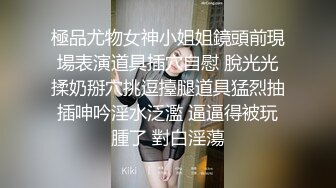 《重磅泄_密首发》贵在真实~自拍先用道具预热然后怒肏妹子很会嗲叫呻吟不停叫爸爸甜美小妹与肥猪男露脸啪啪