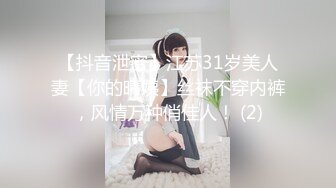 【抖音泄密】江苏31岁美人妻【你的晴姨】丝袜不穿内裤，风情万种俏佳人！ (2)