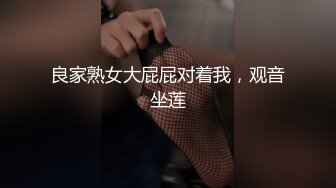 良家熟女大屁屁对着我，观音坐莲