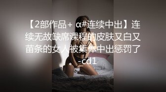 【2部作品+ α#连续中出】连续无故缺席课程的皮肤又白又苗条的女人被集体中出惩罚了。-cd1