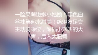 一脸呆萌嫩嫩小姑娘！黑色白丝袜笑起来甜美！给炮友足交主动骑乘位，深插小穴叫的大声，后入大肥臀