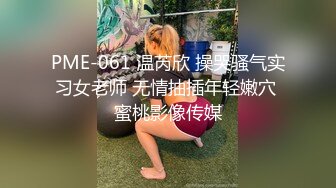 PME-061 温芮欣 操哭骚气实习女老师 无情抽插年轻嫩穴 蜜桃影像传媒